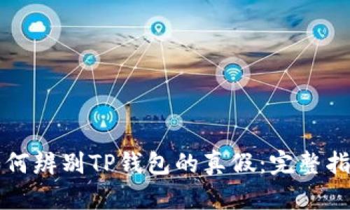 如何辨别TP钱包的真假：完整指南