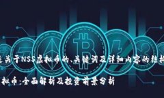 下面是关于NSS虚拟币的、关键词及详细