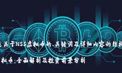 下面是关于NSS虚拟币的、关键词及详细内容的结构示例。

NSS虚拟币：全面解析及投资前景分析