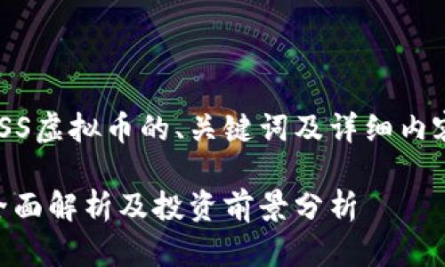 下面是关于NSS虚拟币的、关键词及详细内容的结构示例。

NSS虚拟币：全面解析及投资前景分析