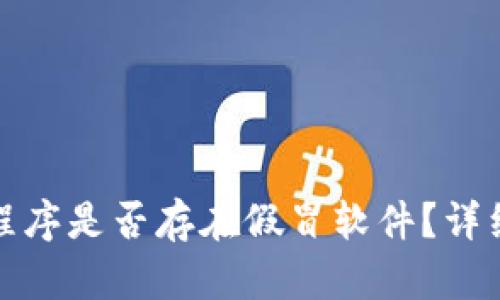 TP钱包中的应用程序是否存在假冒软件？详细解析与辨别技巧