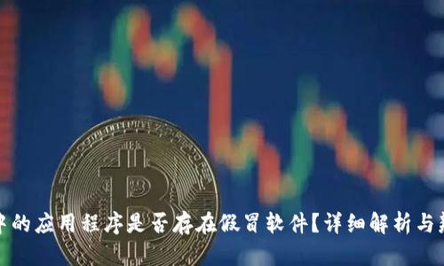 TP钱包中的应用程序是否存在假冒软件？详细解析与辨别技巧
