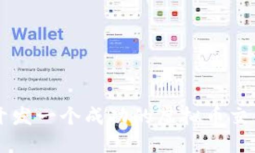 如何开发一个成功的虚拟币交易平台