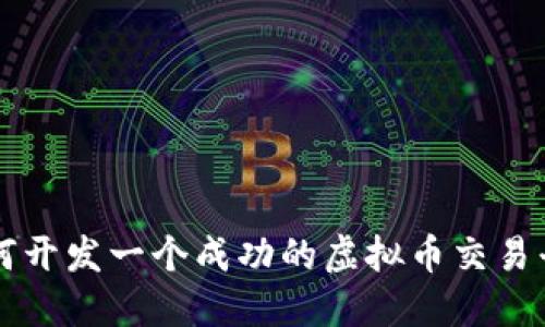 如何开发一个成功的虚拟币交易平台