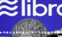 如何通过交易所将EOS转入TP钱包的详细