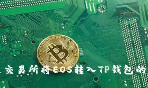 如何通过交易所将EOS转入TP钱包的详细指南