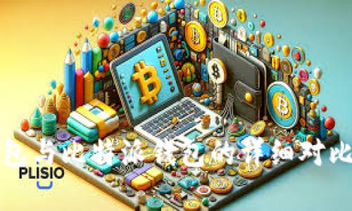 : TP钱包与比特派钱包的详细对比与分析