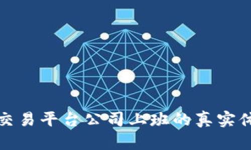 在虚拟币交易平台公司上班的真实体验与挑战