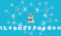 如何将TP钱包中的数字资产安全转移到