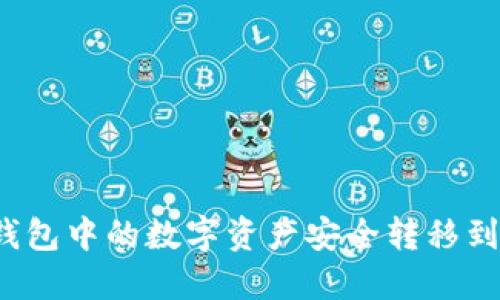 如何将TP钱包中的数字资产安全转移到其他钱包？