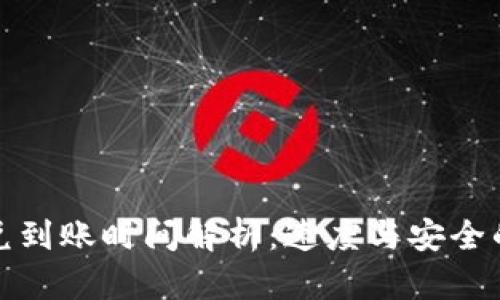 TP钱包闪兑到账时间解析：速度与安全的最佳平衡