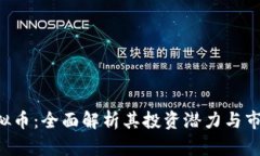 ICB虚拟币：全面解析其投资潜力与市场