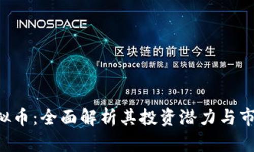 ICB虚拟币：全面解析其投资潜力与市场趋势