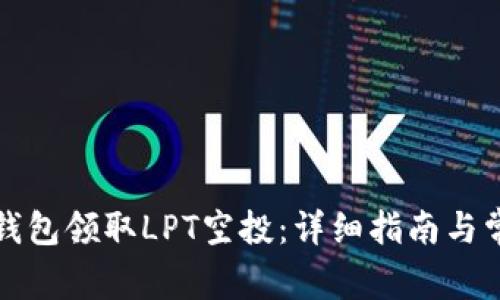 如何通过TP钱包领取LPT空投：详细指南与常见问题解答