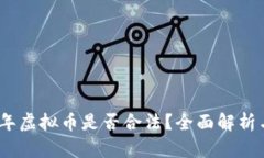 2022年虚拟币是否合法？全面解析与影