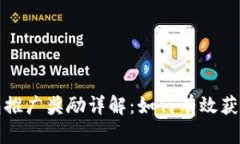 TP钱包推广奖励详解：如何有效获得收