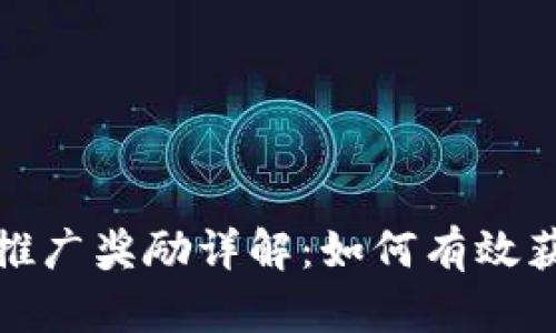 TP钱包推广奖励详解：如何有效获得收益