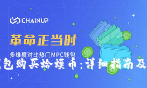 如何使用TP钱包购买蛤蟆币：详细指南及常见问题解答