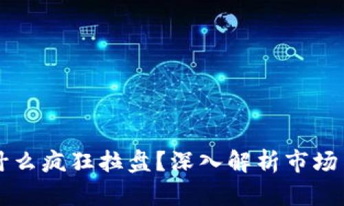 虚拟币为什么疯狂拉盘？深入解析市场背后的动因