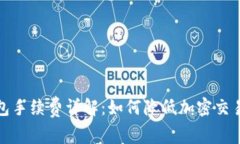 TP钱包手续费详解：如何降低加密交易