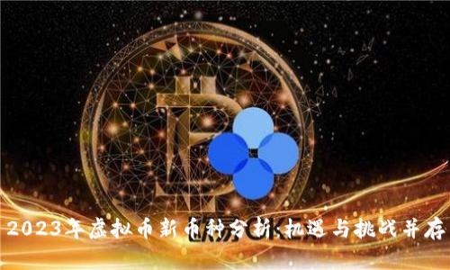 2023年虚拟币新币种分析：机遇与挑战并存