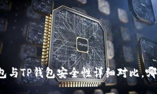 比特派钱包与TP钱包安全性详细对比，哪个更可靠？