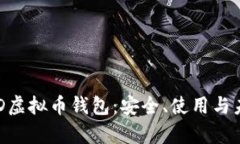 全面解析BHD虚拟币钱包：安全、使用与