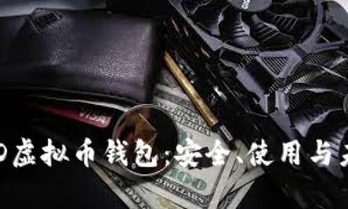 全面解析BHD虚拟币钱包：安全、使用与未来发展趋势