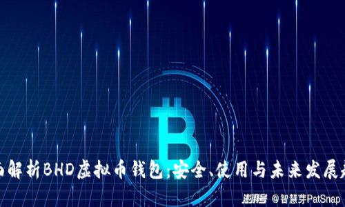 全面解析BHD虚拟币钱包：安全、使用与未来发展趋势