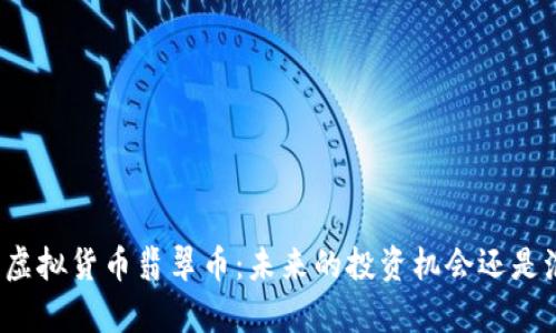 深入解析虚拟货币翡翠币：未来的投资机会还是泡沫一场？