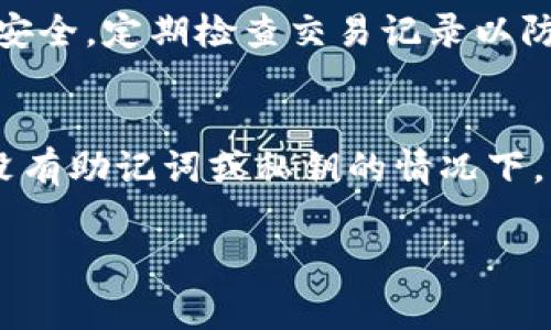    TP钱包如何转账至芝麻交易所：详细操作指南与注意事项  / 

 guanjianci  TP钱包, 芝麻交易所, 数字货币转账  /guanjianci 

在数字货币日益普及的时代，越来越多的用户开始使用各种数字货币钱包和交易所。TP钱包作为一款便捷的数字货币钱包，它的安全性和隐私保护获得了用户的认可。而芝麻交易所则因其优秀的交易机制和广泛的币种选择而成为数字货币投资者的热门平台。在这篇文章中，我们将详细介绍如何将TP钱包中的数字货币转账到芝麻交易所，并探讨一些相关的注意事项和常见问题。

一、TP钱包简介
TP钱包是一款手机端数字货币钱包，支持多种数字货币的存储、转账与交易。用户可以通过TP钱包方便地管理自己的数字资产，并实现快速转账。它的界面简洁易用，适合各类用户。此外，TP钱包还具有较高的安全性，支持多重签名和冷钱包存储功能，保障用户资产的安全。

二、芝麻交易所简介
芝麻交易所是一家新兴的数字货币交易平台，提供多种数字资产的交易服务。用户可以在此平台上进行现货交易、合约交易等多种操作。芝麻交易所的优势在于其流畅的交易体验和相对较低的手续费，吸引了大量的交易者。注册过程简单，用户只需提供一些基本信息，便可开启一段数字货币交易之旅。

三、如何将TP钱包中的数字货币转账到芝麻交易所
下面，我们将详细介绍如何将TP钱包中的数字货币转至芝麻交易所，包括步骤和注意事项：

h4步骤一：登录芝麻交易所账户/h4
首先，用户需要登录芝麻交易所的官网或手机应用。确保你已经完成了注册并通过了身份验证。

h4步骤二：获取入金地址/h4
在芝麻交易所中，找到“资产”或“钱包”选项，选择“充值”功能。系统将提示选择需要充值的数字货币种类。选择后，将会显示该币种的充值地址，用户需复制该地址。

h4步骤三：打开TP钱包/h4
接下来，切换至TP钱包，确保你已经登录钱包账户。找到“转账”或“发送”功能，并选择要转账的数字货币。

h4步骤四：输入充值地址及金额/h4
在TP钱包中，粘贴之前复制的芝麻交易所地址，并输入需要转账的金额。务必核实地址是否正确，因为一旦转账，无法找回。

h4步骤五：确认转账/h4
检查无误后，点击“确认”进行转账。TP钱包会请求输入密码或其他验证信息以完成交易。

h4步骤六：等待交易确认/h4
转账完成后，用户需在芝麻交易所的账户中等待交易的确认。通常情况下，交易会在几分钟内完成，具体时间视网络拥堵情况而定。

四、转账中的注意事项
在进行TP钱包到芝麻交易所的转账过程中，用户应注意以下几点：
ul
    li确保选择正确的数字货币类型，不同的币种地址无法相互互换。/li
    li在输入充值地址时请仔细核对，避免因地址错误导致资金丢失。可以通过扫一扫功能提升准确率。/li
    li在高峰期转账可能会遇到延迟，建议选择合适的时间。/li
    li熟悉相关的交易费用，以免转账金额不足以支付手续费。/li
/ul

五、常见问题解答

h4问题一：TP钱包转账到芝麻交易所的费用是多少？/h4
TP钱包转账到芝麻交易所的费用因数字货币而异。每种数字货币都有不同的网络手续费，用户在转账前可以在TP钱包中查看相应的费用。此外，芝麻交易所也可能会针对某些币种收取入金费用，建议用户在转账前确认相关信息。

h4问题二：转账成功但资金未到账，该怎么办？/h4
如果在TP钱包转账成功后，芝麻交易所账户未立即到账，用户需耐心等待，通常情况下需要一定的区块确认时间。在此期间，可在TP钱包中查看交易记录，确认是否已完成。如果长时间未到账，可以联系芝麻交易所的客服，提供相关的交易信息查询情况。

h4问题三：是否可以用法币直接充值到芝麻交易所？/h4
芝麻交易所通常支持多种法币充值选项，例如通过银行转账、信用卡、第三方支付平台等，但具体操作流程可能因地区而异。用户需要在芝麻交易所的平台上查看相应的指南以及支持的法币类型。

h4问题四：如何提高转账的安全性？/h4
为提高转账安全性，用户应尽量采取如下措施：确保TP钱包和芝麻交易所账户均开启双重验证，定期修改密码，及时更新应用程序，避免在公共网络环境中进行交易，并保持设备安全，定期检查交易记录以防异常。如果发现异常，应立即冻结账户并联系平台客服。

h4问题五：如果TP钱包丢失，资产是否会受影响？/h4
如果TP钱包丢失，但用户在转账时已经在芝麻交易所进行了充值，资金不会受影响。只要芝麻交易所的账户信息没有泄露，通过正确的恢复助记词或私钥可以找回TP钱包。但在没有助记词或私钥的情况下，资产将永久丢失，因此用户在使用TP钱包时，务必妥善保管恢复信息。

通过以上步骤与提示，用户能够顺利将TP钱包中的数字货币转账至芝麻交易所，避免不必要的麻烦。希望这篇详细指南能对您有所帮助，祝您数字货币投资顺利！