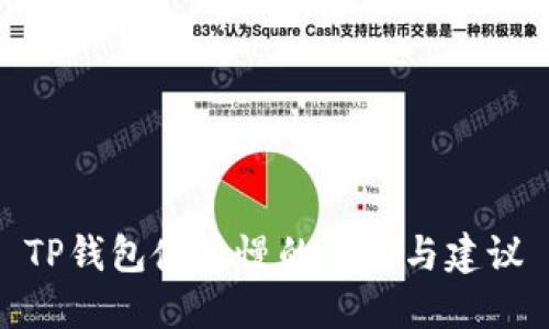 TP钱包使用慢的原因与建议