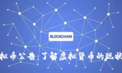 银行虚拟币公告：了解虚拟货币的现状