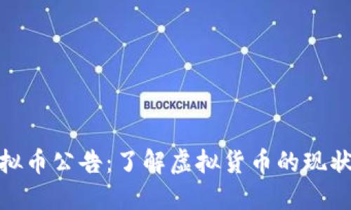 银行虚拟币公告：了解虚拟货币的现状与趋势