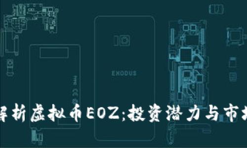 深入解析虚拟币EOZ：投资潜力与市场前景