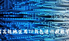 如何高效地使用TP钱包进行授权管理？