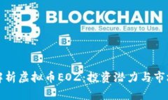 深入解析虚拟币EOZ：投资潜力与市场前