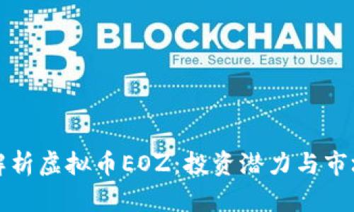 深入解析虚拟币EOZ：投资潜力与市场前景