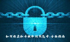 如何将虚拟币提取到钱包中：全面指南