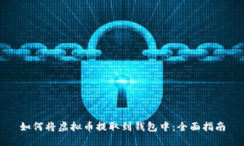 如何将虚拟币提取到钱包中：全面指南