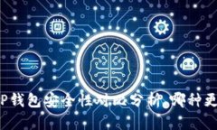 波宝钱包与TP钱包安全性对比分析，哪