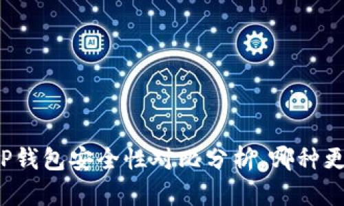 波宝钱包与TP钱包安全性对比分析，哪种更加值得信赖？