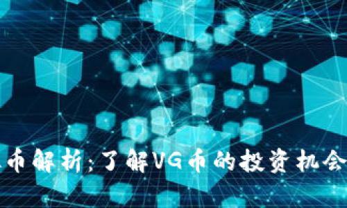VG虚拟币解析：了解VG币的投资机会与风险