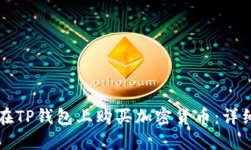 如何在TP钱包上购买加密货币：详细指南