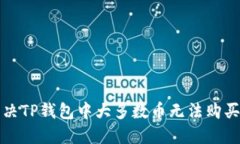 如何解决TP钱包中大多数币无法购买的