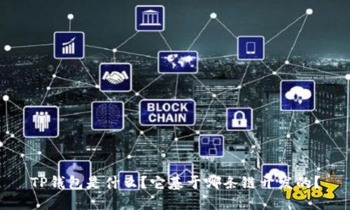 TP钱包是什么？它基于哪条链开发的？