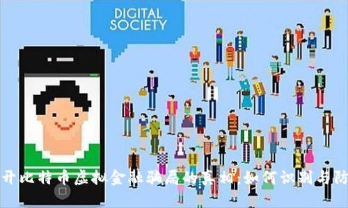 揭开比特币虚拟金融骗局的真相：如何识别与防范