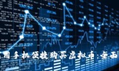 如何用手机便捷购买虚拟币：全面指南