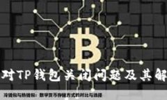 如何应对TP钱包关闭问题及其解决方案