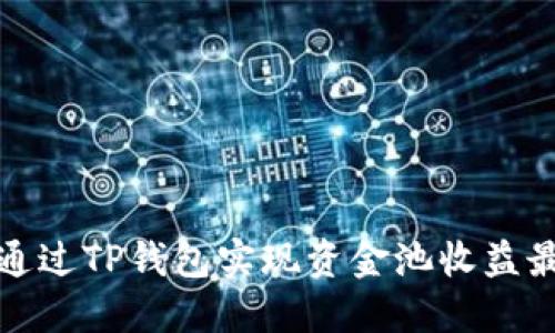 如何通过TP钱包实现资金池收益最大化
